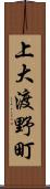 上大渡野町 Scroll