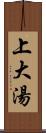 上大湯 Scroll