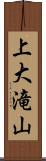 上大滝山 Scroll