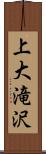 上大滝沢 Scroll