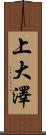 上大澤 Scroll