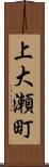 上大瀬町 Scroll