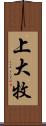 上大牧 Scroll