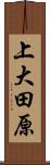 上大田原 Scroll