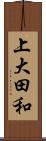 上大田和 Scroll