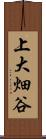 上大畑谷 Scroll