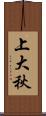 上大秋 Scroll