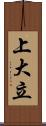 上大立 Scroll