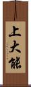 上大能 Scroll