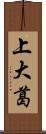 上大葛 Scroll