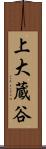 上大蔵谷 Scroll