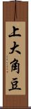 上大角豆 Scroll