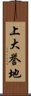 上大誉地 Scroll