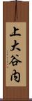 上大谷内 Scroll