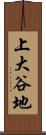 上大谷地 Scroll