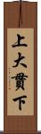 上大貫下 Scroll