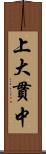 上大貫中 Scroll