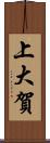 上大賀 Scroll