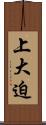 上大迫 Scroll