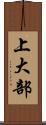 上大部 Scroll