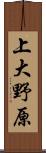 上大野原 Scroll