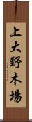 上大野木場 Scroll