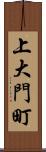 上大門町 Scroll