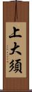 上大須 Scroll