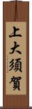 上大須賀 Scroll