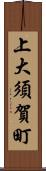 上大須賀町 Scroll