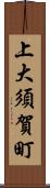 上大須賀町 Scroll