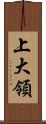 上大領 Scroll