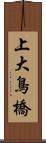 上大鳥橋 Scroll