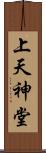 上天神堂 Scroll