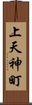 上天神町 Scroll