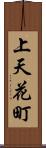 上天花町 Scroll