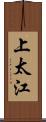 上太江 Scroll