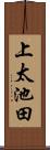 上太池田 Scroll