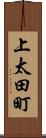 上太田町 Scroll