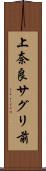 上奈良サグリ前 Scroll