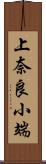 上奈良小端 Scroll