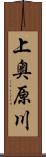 上奥原川 Scroll