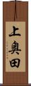 上奥田 Scroll