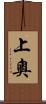 上奧 Scroll