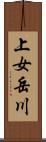 上女岳川 Scroll