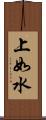 上如水 Scroll