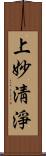 上妙淸淨 Scroll