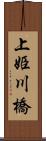 上姫川橋 Scroll