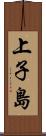 上子島 Scroll