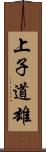 上子道雄 Scroll